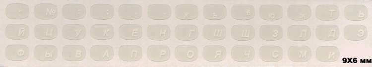 Наклейки на клавиатуру маленькие, белые